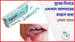 Apsol Oral Paste  মুখ গহ্বর এর ক্ষত বা ঘা এর জন্য  Medicine Review [upl. by Hpeseoj]