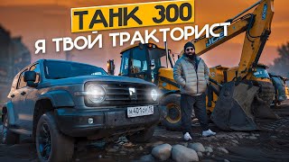 Танк 300  я твой ТРАКТОРИСТ [upl. by Nolad]