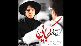 Mohsen Chavoshi Kojaei Shahrzad Series [upl. by Spatola111]