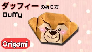 【ディズニー折り紙】ダッフィー🐻（Duffy）の簡単な折り方 [upl. by Arel126]