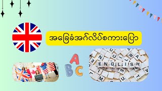 အခြေခံအဂ်လိပ်စကားပြော epicrise learnenglish [upl. by Harriet]