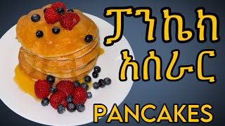 ፓንኬክ አሰራር  Pancake Recipe cake cooking food recipe mrbeast [upl. by Xad]