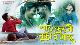 Pyar Karjo Nako Re Bhau  प्यार करजो नको रे भाऊ  Bewafa Song 2024  Rahul Bari [upl. by Eniluj37]