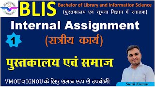 BLIS01  पुस्तकालय एवं समाज की सत्रीय कार्य पुस्तिका  BLIS Internal Assignment  blis assignment [upl. by Apollus808]