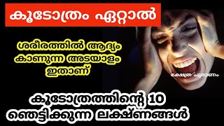 കൂടോത്രം തട്ടിയാൽ ആദ്യം ശരീരത്തിൽ കാണുന്ന അയാളങ്ങൾjyothisham Malayalamomens black magic [upl. by Aisatal]