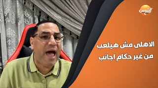 الأهلي يهدد السوبرالمصري ويرفض لعب مباراة سيراميكا ويطلب حكام أجانب وعبدالناصر زيدان ينفرد بالتفاصيل [upl. by Ignatius]