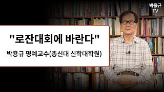 제 4차 로잔대회와 한국교회에 간곡히 부탁합니다 [upl. by Elac]