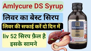 Amlycure ds syrup ke fayde hindi me  लिवर की सफाई करेगा  aimil amlycure ds syrup benefits in hindi [upl. by Royden]