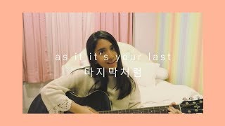 as if its your last 마지막처럼  blackpink short cover [upl. by Brose]