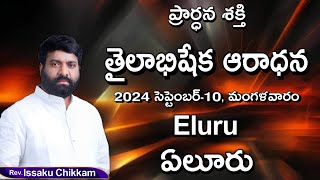 ప్రార్థనా శక్తి Prardhana Shakthi తైలాభిషేక ఆరాధన Eluru Live 10092024 [upl. by Arec159]