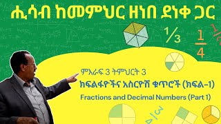 Unit 3 Lesson 3  ምእራፍ 3 ትምህርት 3  ክፍልፋዮችና አስርዮሽ ቁጥሮች ክፍል 1  ሒሳብ ከመምህር ዘነበ ደነቀ ጋር [upl. by Einej]