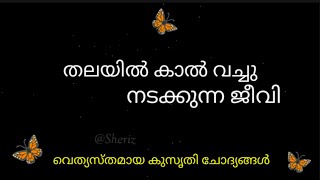 രസകരമായ കുസൃതി ചോദ്യങ്ങൾ [upl. by Ramyar]