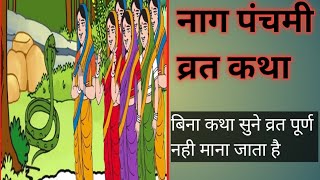 नाग पंचमी की व्रत कथा ।। बिना कथा सुने व्रत पूर्ण नही माना जाता है।। naagpanchamivartkatha [upl. by Caldeira499]