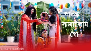 Palonko Sajailam Go ll Bangla Wedding Song 2021 ll পালঙ্ক সাজাইলাম গো [upl. by Brianna]