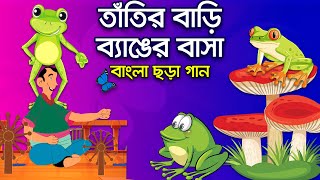 তাঁতির বাড়ি ব্যাঙের বাসা  Tatir Bari Benger Basha  Banga Rhymes for Children  Hutum School Rhymes [upl. by Caffrey]