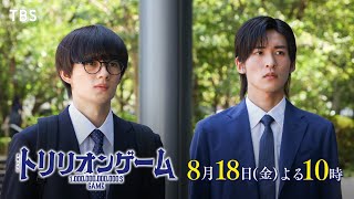 『トリリオンゲーム』818金6 大舞台で激突！目黒蓮”ハル”と佐野勇斗”ガク”2人の計画に巨大企業が立ちはだかる…【TBS】 [upl. by Nodlehs145]