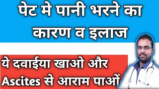 पेट में पानी भर जाने का इलाज  Ascites treatment in hindi  जलोदर का इलाज  Ascites kya hota hai [upl. by Airemat]