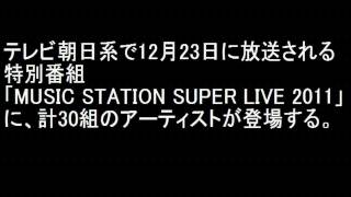 Mステ スーパーライブ2011 セットリスト【完全版】 [upl. by Arvo]