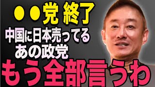 【証拠が出ました】「●●党が中国共産党から金受け取ってるのに外務省も法務省もダンマリかよ」井川元敬 高橋洋一 浜田聡【国会中継】 [upl. by Pennebaker]