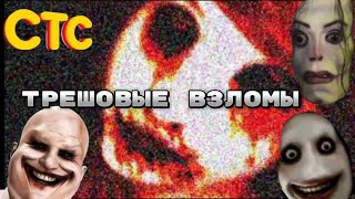 реакция на трешовые взломы 4 [upl. by Atcele]