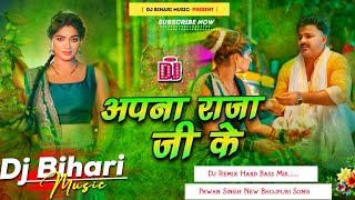 Apna Raja Ji Ke  अपना राजा जी के  Pawan Singh New Bhojpuri Song  Dj Remix Hard Bass Bihari music [upl. by Anyahc]