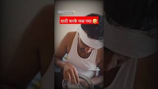 शादी करके फस गया 🤣 shorts comedy trending youtubeshorts standupcomedyjokes kanpuriyadubeyji [upl. by Winograd]