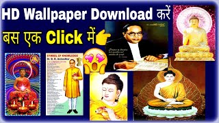 HD Wallpaper Download Karo Baba Sahab Gautam Buddha ji ke Bas Ek Click Me New Trick [upl. by Allyn104]