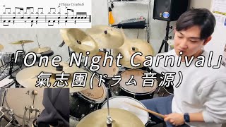 【ドラム音源】One Night Carnival（Short ver） [upl. by Hastings]