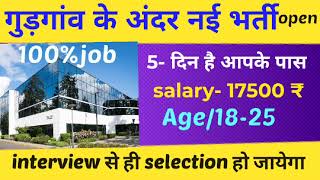 Gurgaon Ke Andar a Gai Hai Nai vecancy job open 100 job salary 17500 age 18 se 25 [upl. by Adnohsar]