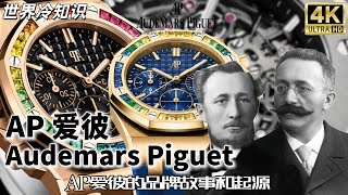 【世界冷知识】一口气看完名表爱彼 AP 的故事和起源 Audemars Piguet ，感谢大家的支持，谢谢观看 AP 奢侈 watch 爱彼 名牌 名表 故事 [upl. by Sirrom105]