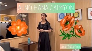 AI NO HANAAIMYON／Lisa Molishima [upl. by Arbmahs]