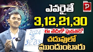 ఎవరైతే 3 12  21 30  ఈ తేదీలో పుడతరో Date Of Birth Numerology Prediction By Wishwamk Sen [upl. by Hauge]