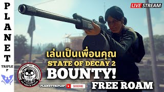 พักผ่อนเบาสมองใน Lethal Zone  State of Decay 2  เล่นเป็นเพื่อนคุณ  Live [upl. by Mayworm]