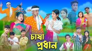 চাষা প্রধান l Chasa Prodhan । Sofik Riyaj amp Sraboni । Bangla Natok । Palli Gram TV Latest Video [upl. by Remoh]