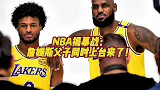 历史时刻：湖人16分领先森林狼詹姆斯父子同时上台！ 历史时刻：NBA揭幕战，湖人16分领先森林狼詹姆斯父子同时上台！詹姆斯 布朗尼 [upl. by Aihsat]