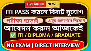 ITI পাশে বিরাট নিয়োগ  iti new job vacancy  diploma new job vacancy itipassjob apprenticeship2024 [upl. by Darreg]