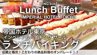 【最新】食べ放題！帝国ホテルのランチバイキングは本格中華が超おすすめ！インペリアルバイキングサールのランチビュッフェ詳細レビュー [upl. by Niven36]