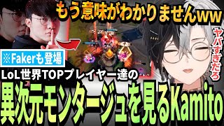 【Kamito】LoLの世界TOPプレイヤーの神プレイ集を見て語彙力が無くなるほど驚くKamito【かみと切り抜き】 [upl. by Declan]