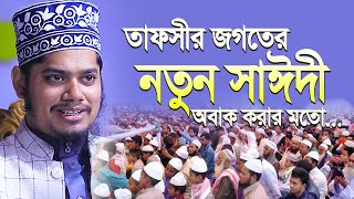 তাফসীর জগতের নতুন সাঈদী আব্দুল্লাহ আল নোমানী অবাক হবেন । Abdullah Al Nomani [upl. by Nosnor]