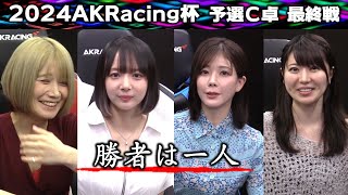 【麻雀】2024 AKRacing杯 予選C卓２回戦 [upl. by Annenn925]