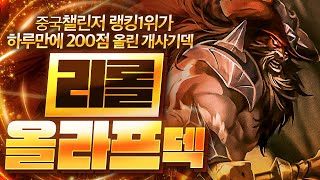 【롤토체스 강의】중국 랭킹 1위가 대깨로 사용하는 최강의 챔피언 덱파워가 진짜 미쳤습니다 리롤 올라프덱 핵심공략 롤토체스 시즌10 티어덱 1티어 챌린저 구루루 초보자 강의 소나 [upl. by Allianora142]