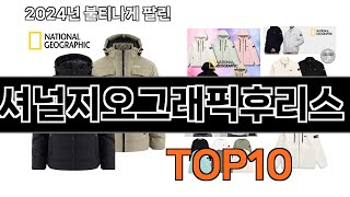 2024 가장 인기 있는 네셔널지오그래픽후리스 추천 BEST10 [upl. by Euphemie]