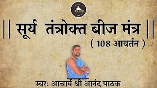 सूर्य बीज मंत्र  Surya beej mantra  108 times  By Anand Pathak [upl. by Halima]