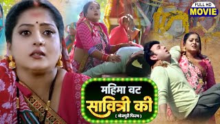 MAHIMA VAT SAVITRI KI I महिमा वट सावित्री की I BHOJPURI SUPERHIT MOVIE Saubhagyavati [upl. by Titus893]