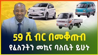 59 ሺ ብር ብቻ በመቆጡብ የፈለጉትን መኪና ባለቤት ይሁኑ  የብድር አገልግሎት  business idea gebeya media Ethiopia [upl. by Bound]