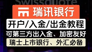 瑞讯银行最新线上开户教程，瑞士上市银行，支持全套中国资料，支持第三方出入金，加密货币友好，可激活Wise，10w瑞士法郎存款保障，开户、入金、出金、0成本维护全流程，外汇交易必备 [upl. by Dagall]