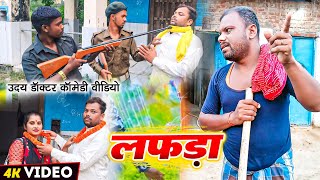 लफड़ा।। lafda प्योर मगही कॉमेडी।।uday doctor ki comedy Bawan ji official [upl. by Ainez]