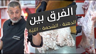 شو الفرق بين الدهنة، الشحمة، و اللية بالخروف؟ 🐑🔍وكيف بيلعب اللحام فيها  ليّة و دهنة و شحمة 🧈 [upl. by Neoma]