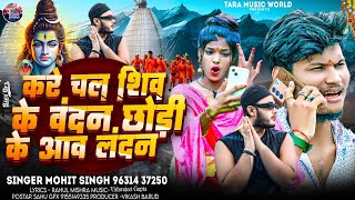 Video  छोड़ी के आव लंदन  Mohit Singh  Ft Ranjita Kumari  Chhori Ke Aaw Landan  Bol Bam Song [upl. by Vacla392]