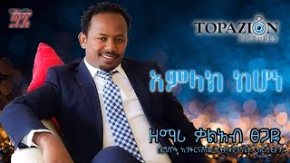 Singer Kaleab Tsegaye Amilak Kehone ዘማሪ ቃልአብ ፀጋዬ አምላክ ከሆነ [upl. by Llerryt]